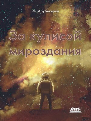cover image of За кулисой мироздания